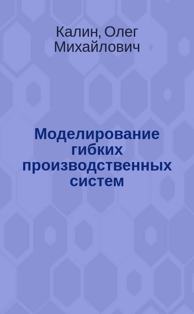 Моделирование гибких производственных систем