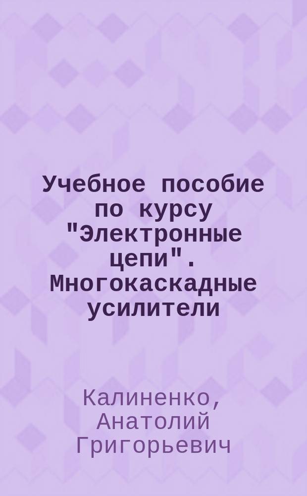 Учебное пособие по курсу "Электронные цепи". Многокаскадные усилители