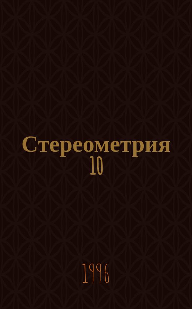 Стереометрия 10 : Эксперим. учеб. для шк. с углубл. изучением математики