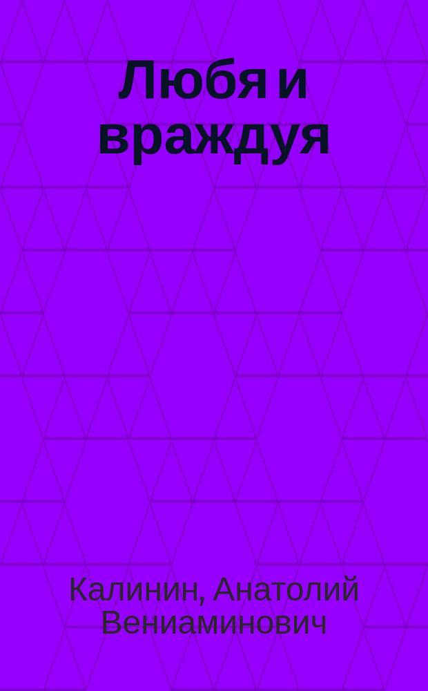 Любя и враждуя : Роман