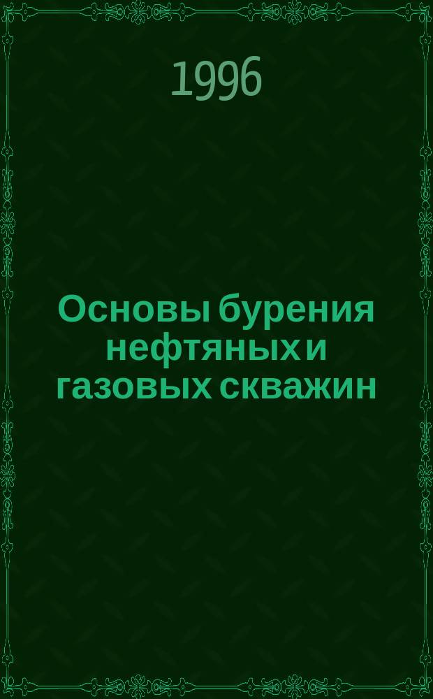 Основы бурения нефтяных и газовых скважин : Учеб. пособие