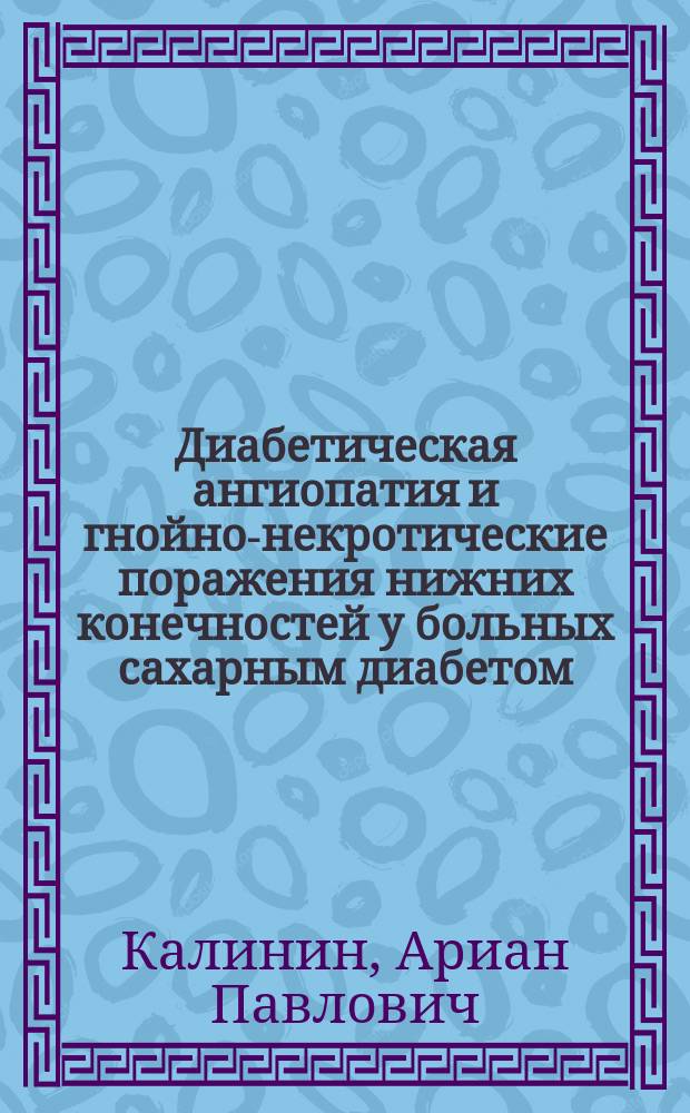 Диабетическая ангиопатия и гнойно-некротические поражения нижних конечностей у больных сахарным диабетом : Учеб.-метод. пособие