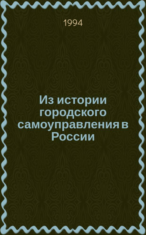 Из истории городского самоуправления в России (XVII- нач. XX в.)