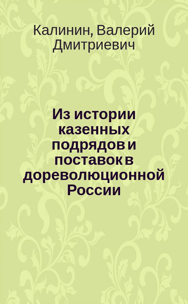 Из истории казенных подрядов и поставок в дореволюционной России