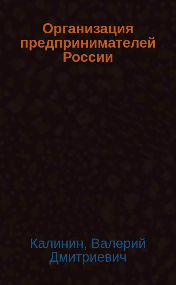 Организация предпринимателей России (XIX - нач. XX вв.)