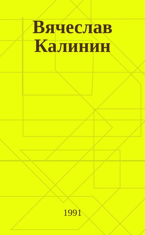 Вячеслав Калинин = Viatcheslav Kalinin : Москва - Замоскворечье. Ретроспектива, 1962-1990 гг. : Сборник