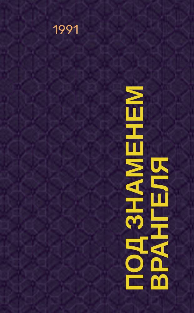 Под знаменем Врангеля : Заметки б. воен. прокурора