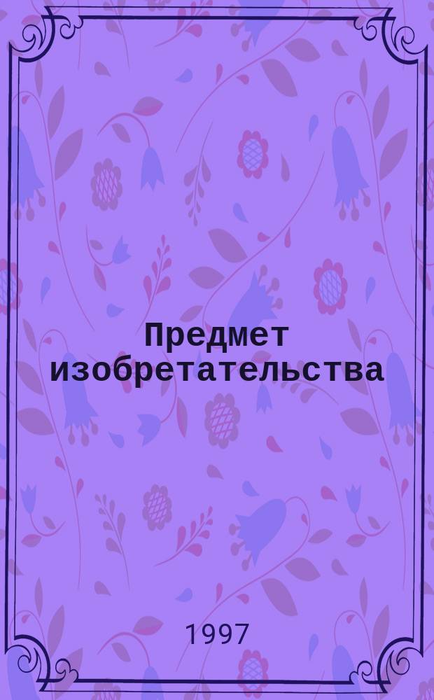 Предмет изобретательства