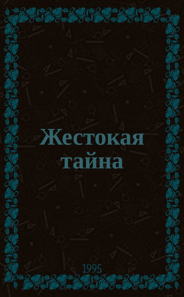Жестокая тайна