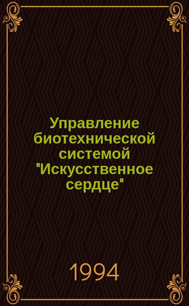 Управление биотехнической системой "Искусственное сердце" : Учеб. пособие