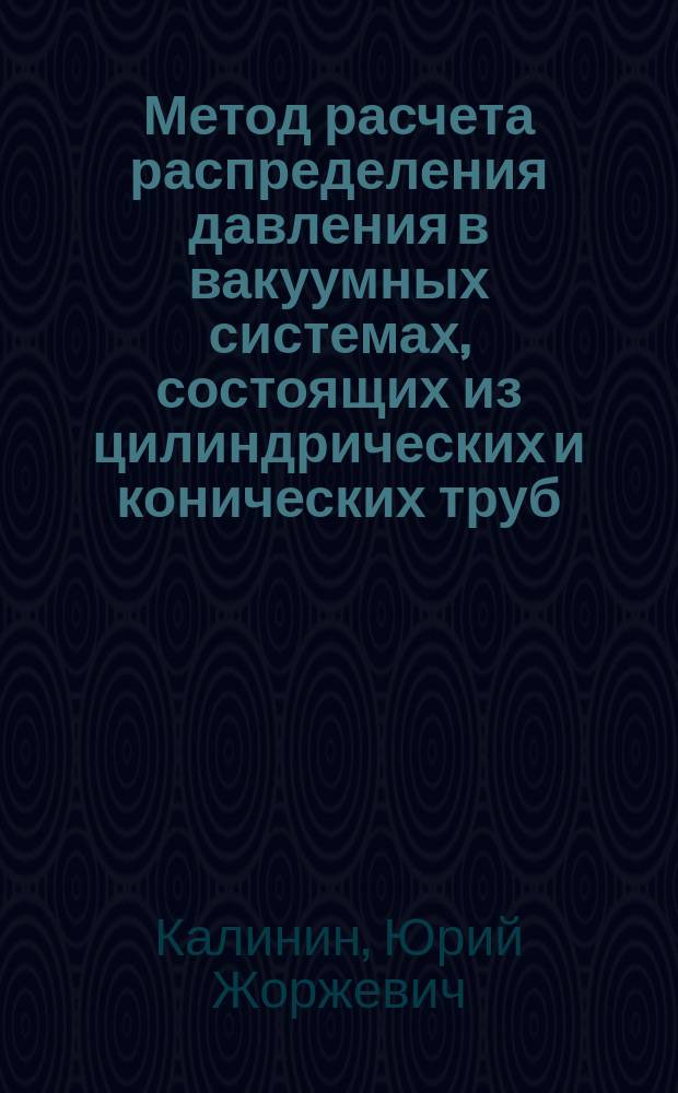 Метод расчета распределения давления в вакуумных системах, состоящих из цилиндрических и конических труб, универсальных детекторов частиц для встречных пучков