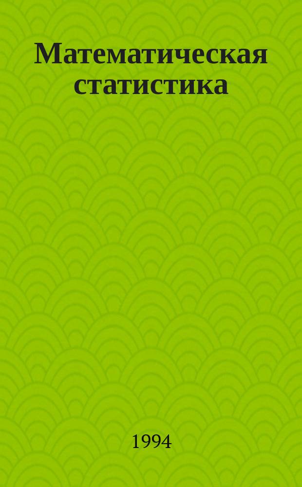 Математическая статистика : Учеб. для сред. спец. учеб. заведений