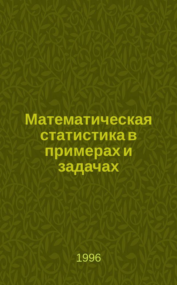 Математическая статистика в примерах и задачах : Учеб. пособие для студентов специальностей "Социология" - 020300, "Связи с общественностью" - 022000