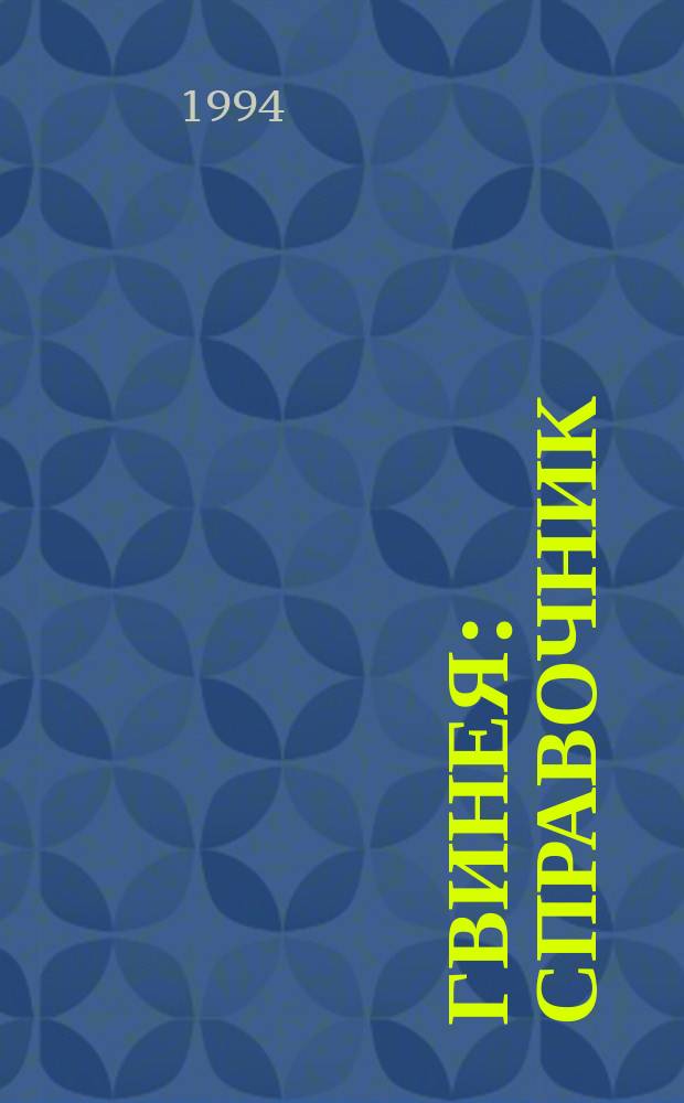 Гвинея : Справочник