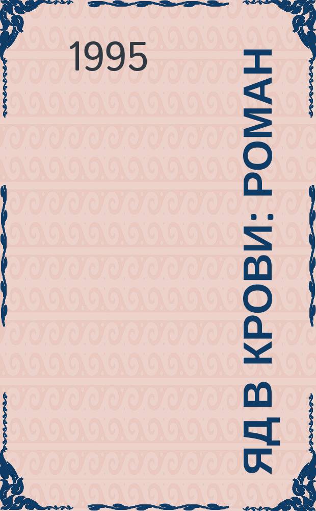 Яд в крови : Роман