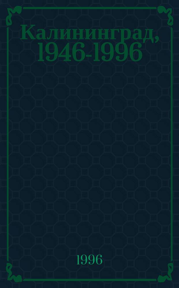 Калининград, 1946-1996 : Альбом