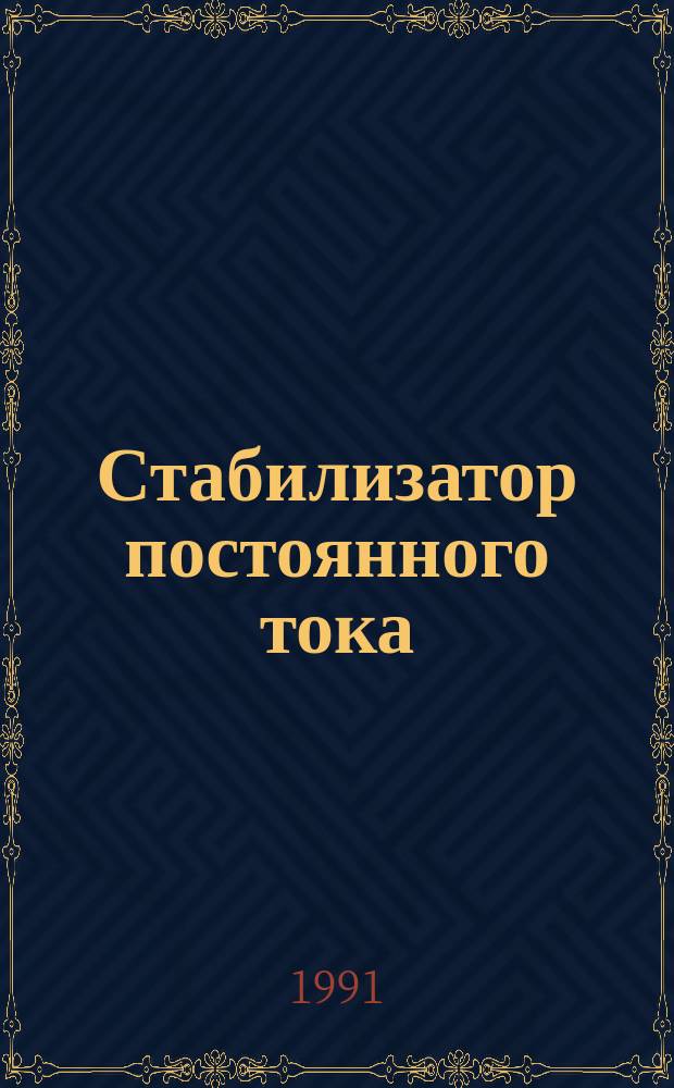 Стабилизатор постоянного тока