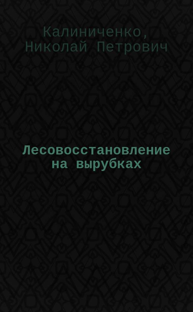 Лесовосстановление на вырубках
