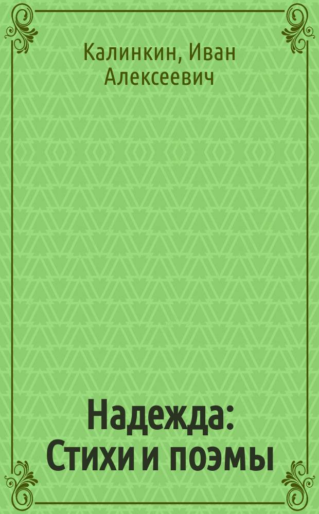 Надежда : Стихи и поэмы : Пер. с эрзян.