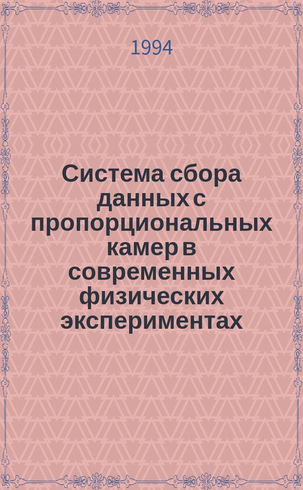 Система сбора данных с пропорциональных камер в современных физических экспериментах