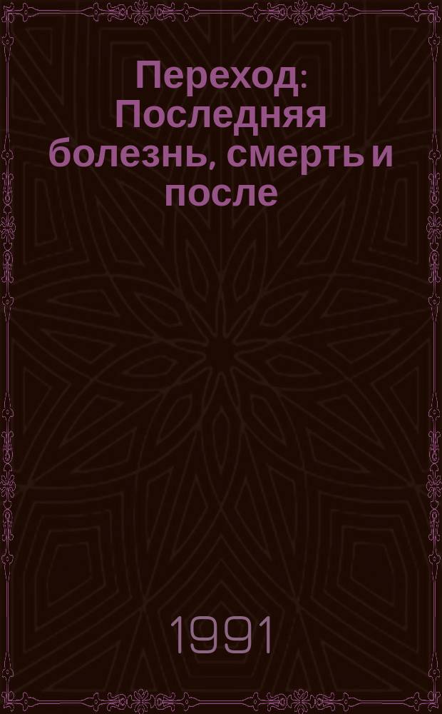 Переход : Последняя болезнь, смерть и после