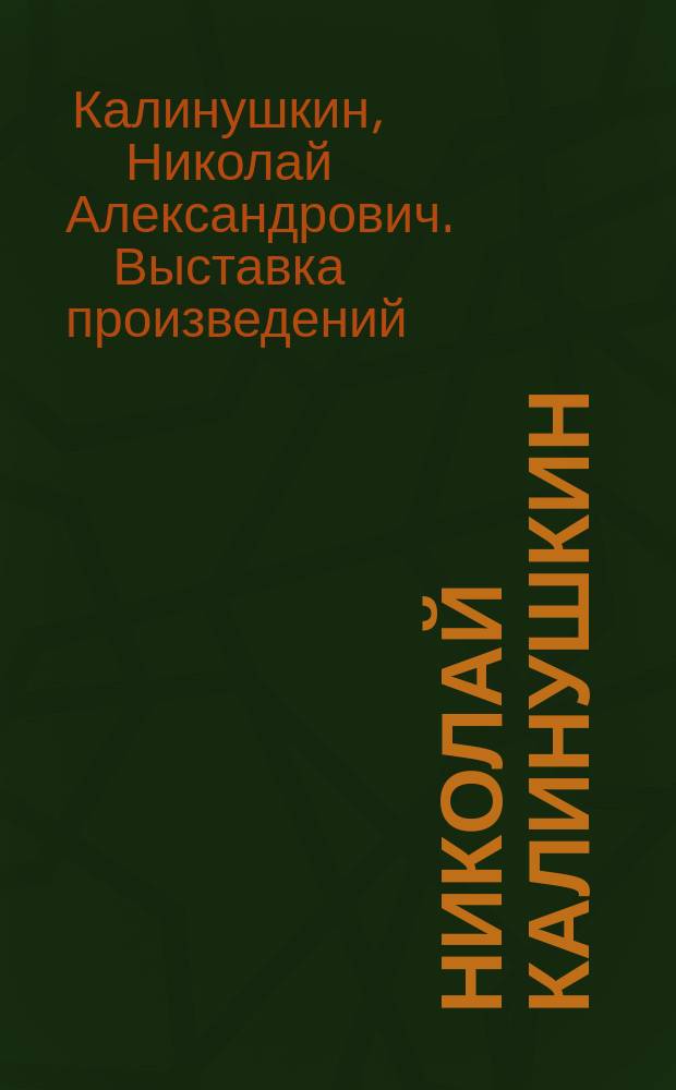 Николай Калинушкин : Скульптура : Кат. выст