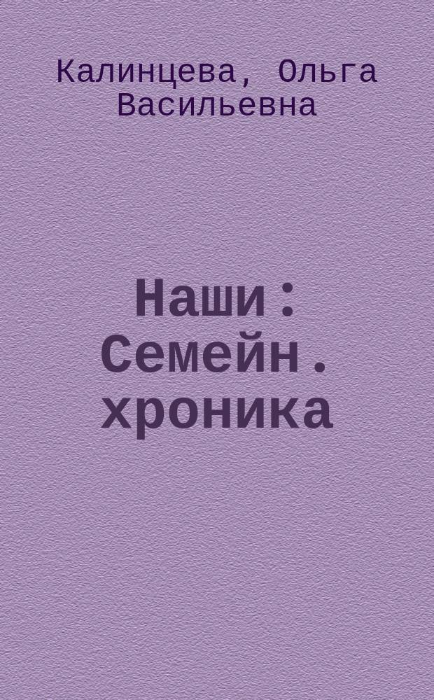 Наши : Семейн. хроника (1886-1986)