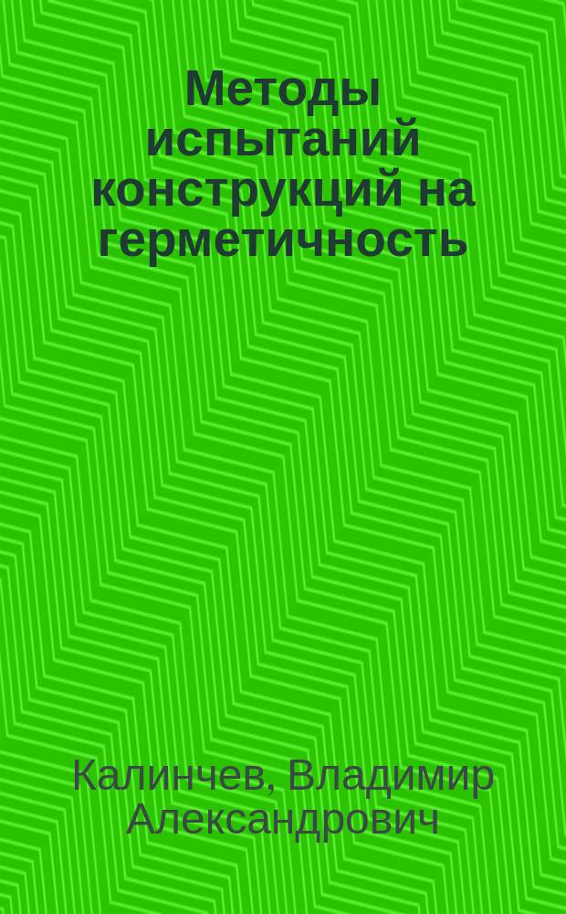 Методы испытаний конструкций на герметичность : Учеб. пособие
