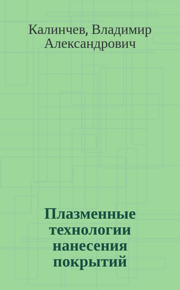 Плазменные технологии нанесения покрытий : Конспект лекций