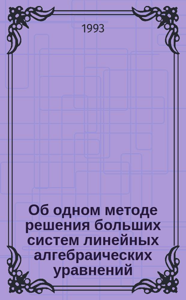 Об одном методе решения больших систем линейных алгебраических уравнений