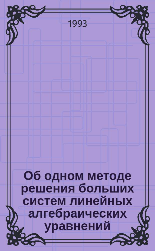 Об одном методе решения больших систем линейных алгебраических уравнений