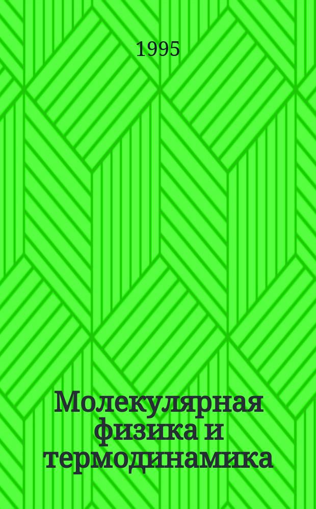Молекулярная физика и термодинамика : Учеб. пособие