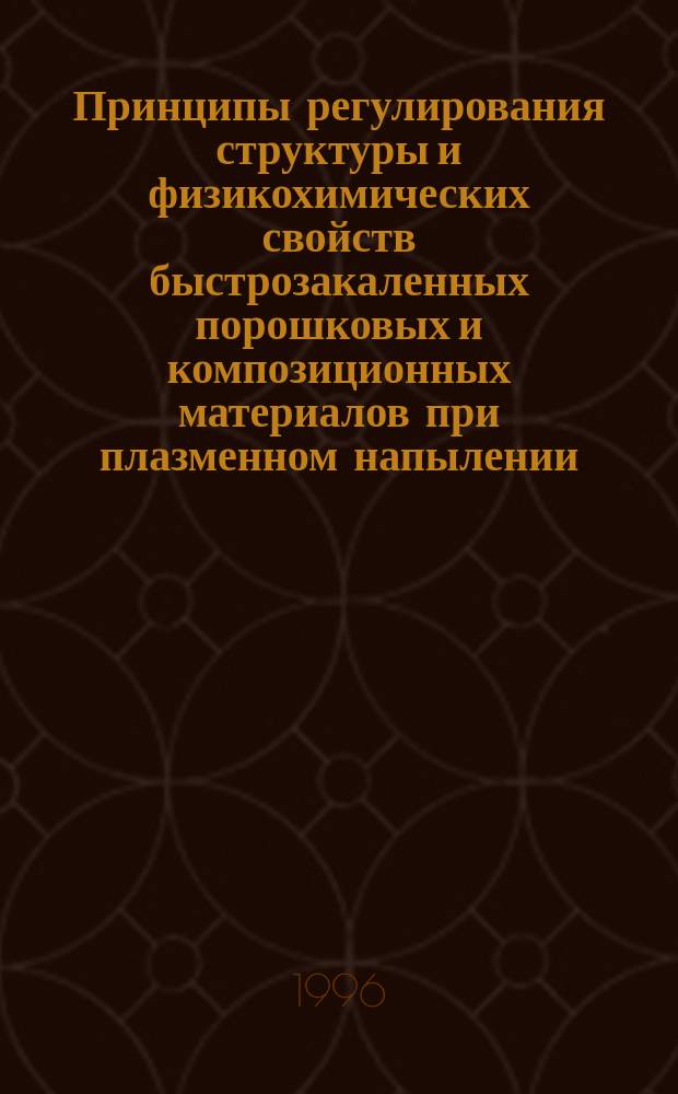 Принципы регулирования структуры и физикохимических свойств быстрозакаленных порошковых и композиционных материалов при плазменном напылении : Автореф. дис. на соиск. учен. степ. д. т. н