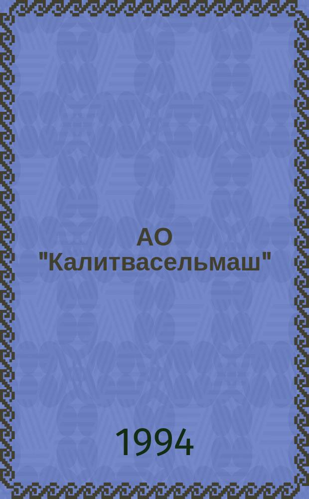 АО "Калитвасельмаш" : Кат