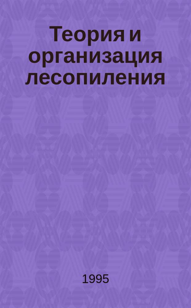 Теория и организация лесопиления