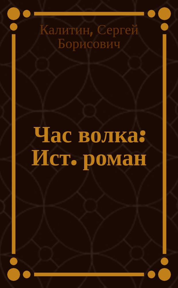 Час волка : Ист. роман : О псков. князе Довмонте