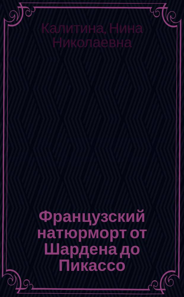 Французский натюрморт от Шардена до Пикассо : Альбом