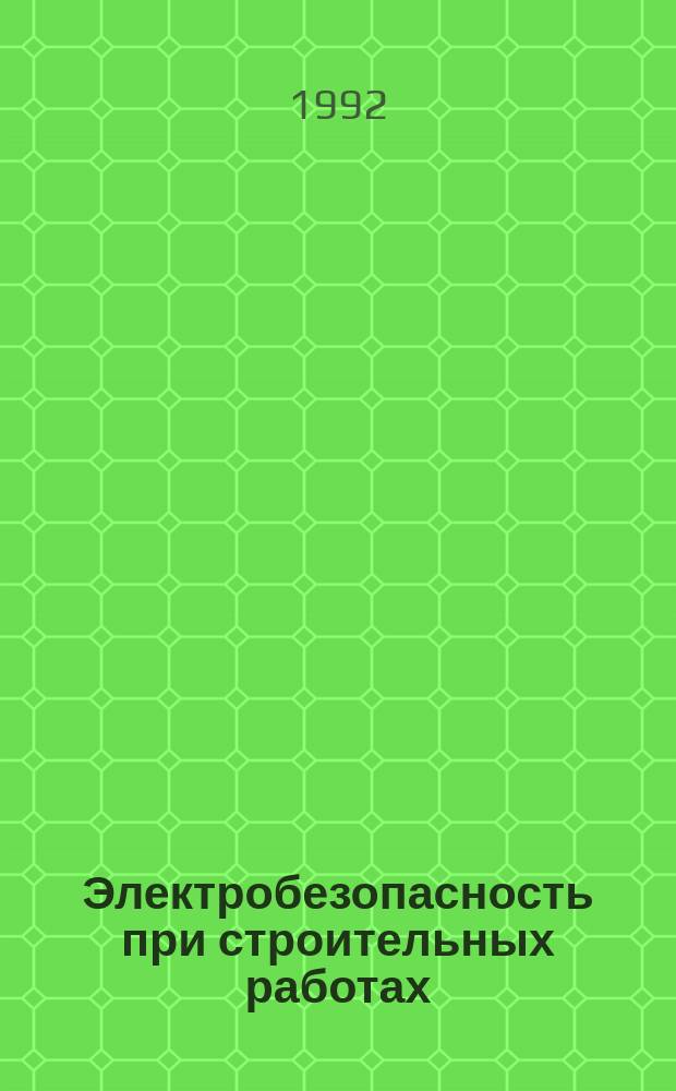 Электробезопасность при строительных работах : Конспект лекций