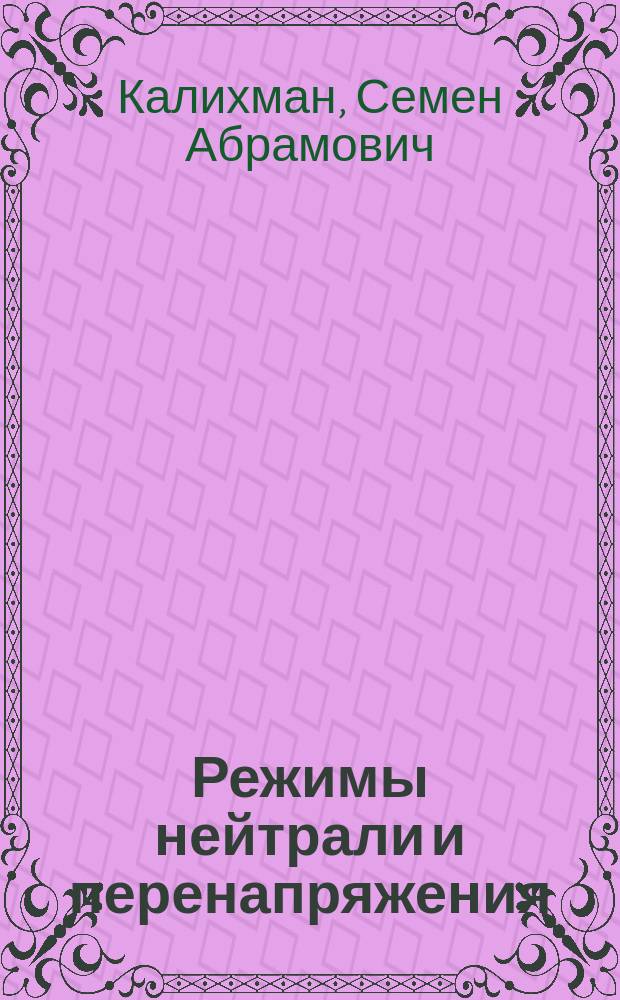 Режимы нейтрали и перенапряжения : Учеб. пособие