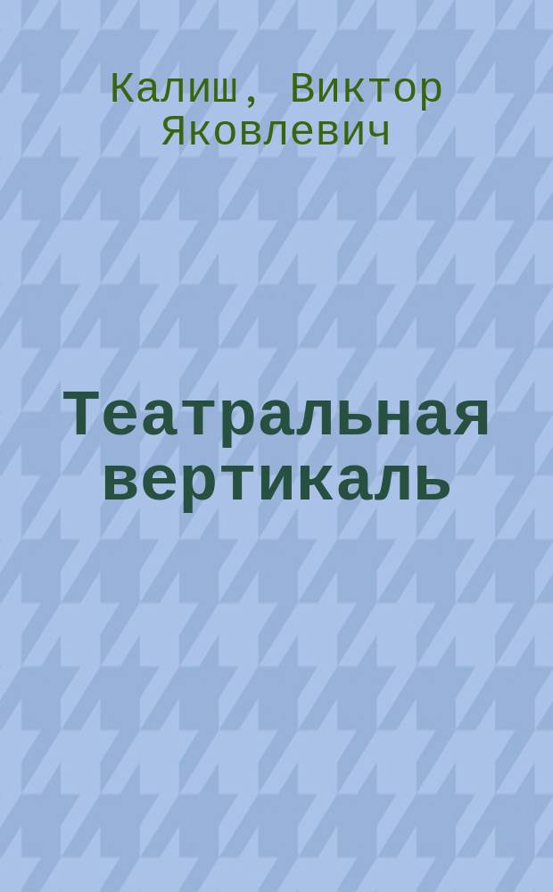 Театральная вертикаль