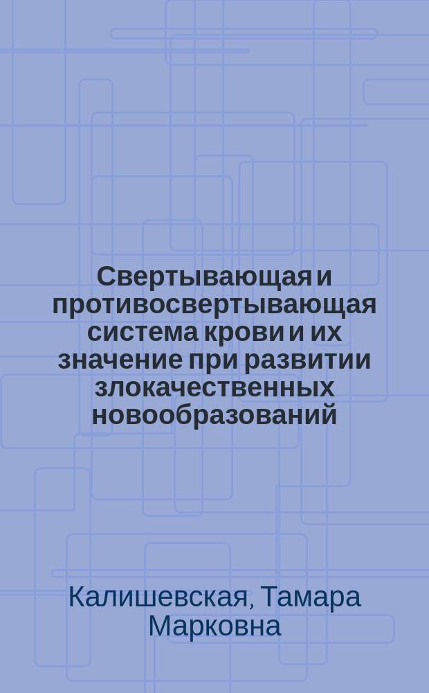Свертывающая и противосвертывающая система крови и их значение при развитии злокачественных новообразований