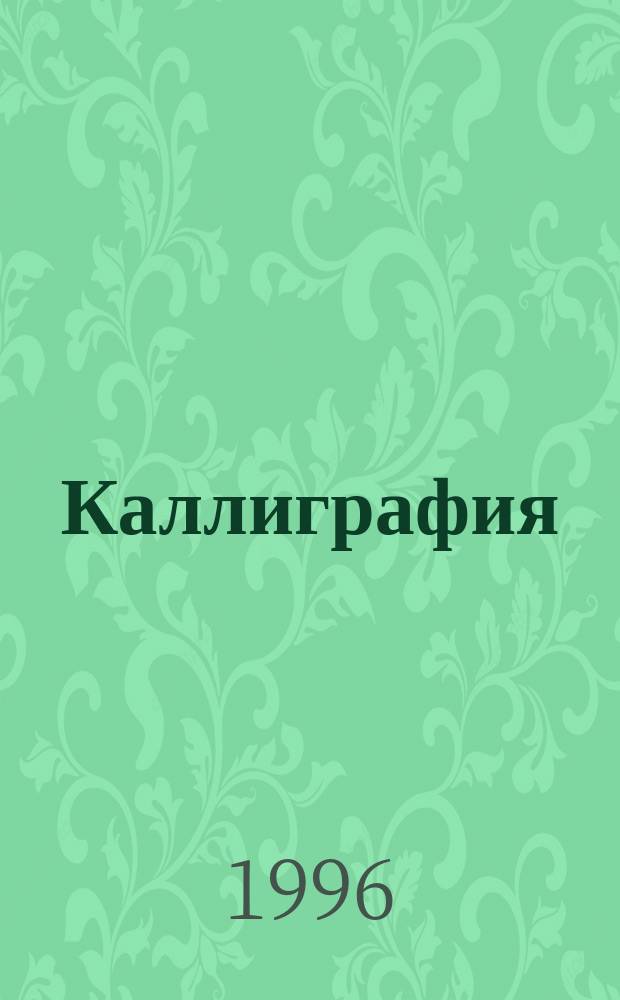 Каллиграфия : Кит. каллиграфия
