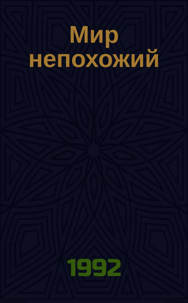 Мир непохожий : Стихи. Поэма