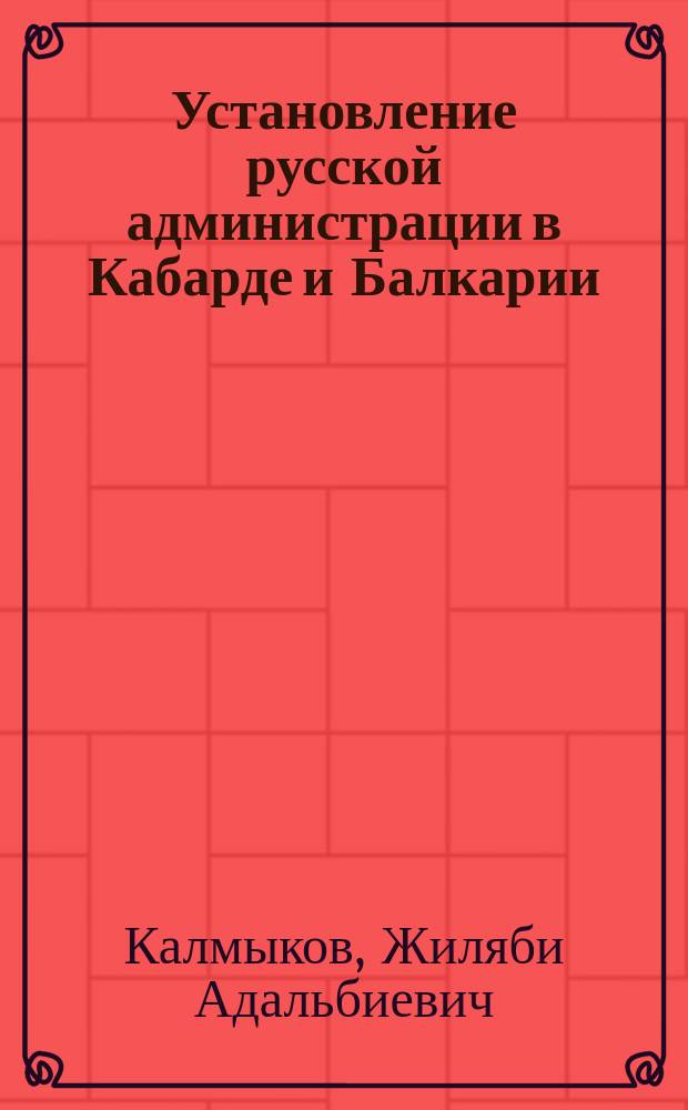 Установление русской администрации в Кабарде и Балкарии (конец XVIII - нач. XX в.)