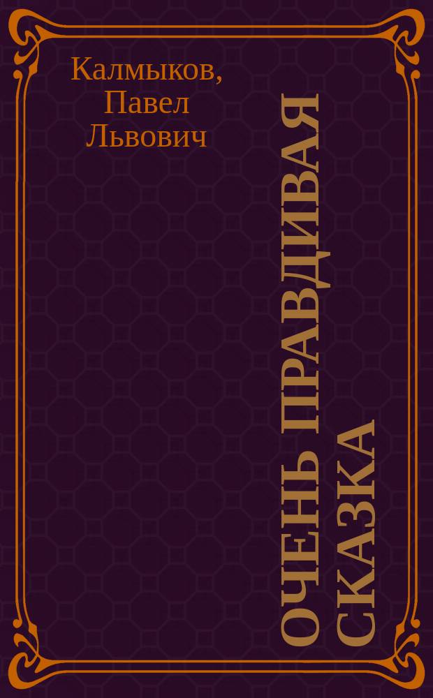 Очень правдивая сказка : Для детей