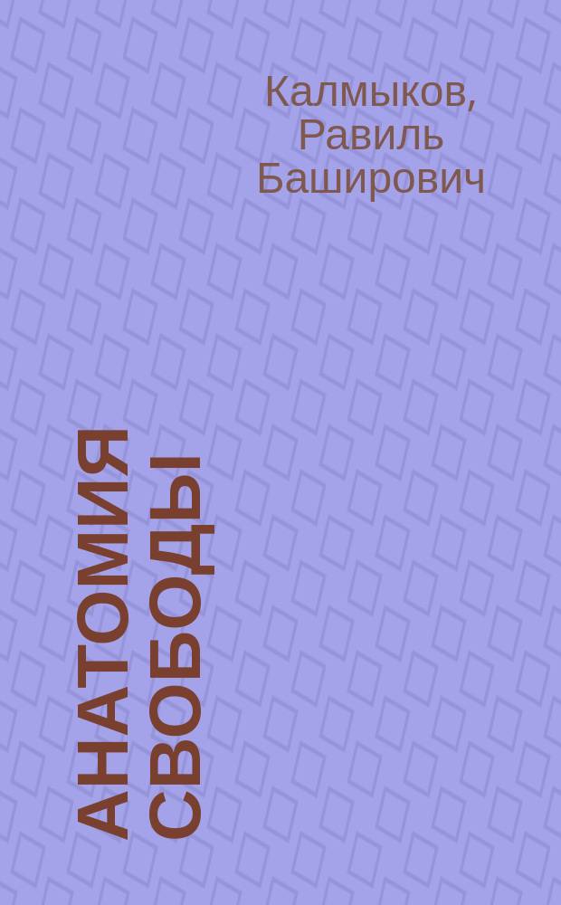 Анатомия свободы