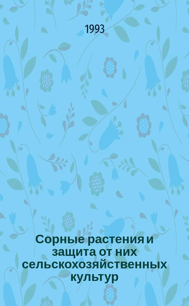 Сорные растения и защита от них сельскохозяйственных культур : Лекция