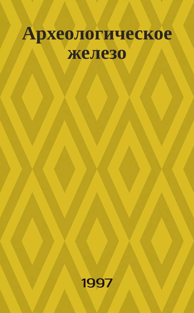 Археологическое железо : Способ датирования