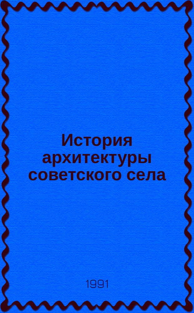 История архитектуры советского села : Учеб. для архит. спец. вузов