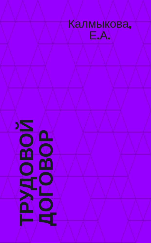 Трудовой договор (контракт) в системе трудовых правоотношений и кадровая работа на предприятии